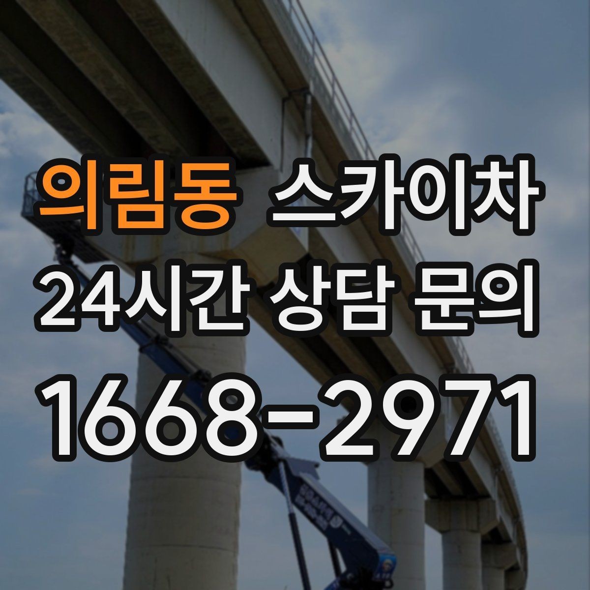 의림동 스카이차 당일 작업 가능 여부를 결정하는 기준