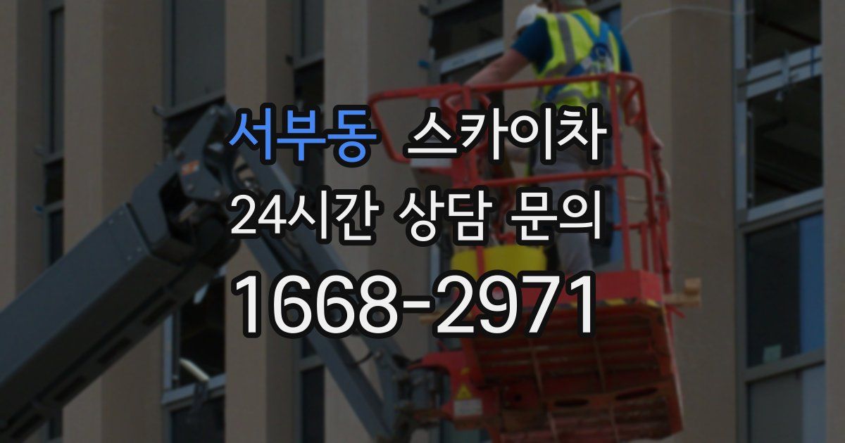 서부동 스카이차