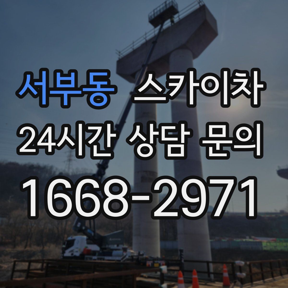 서부동 스카이차