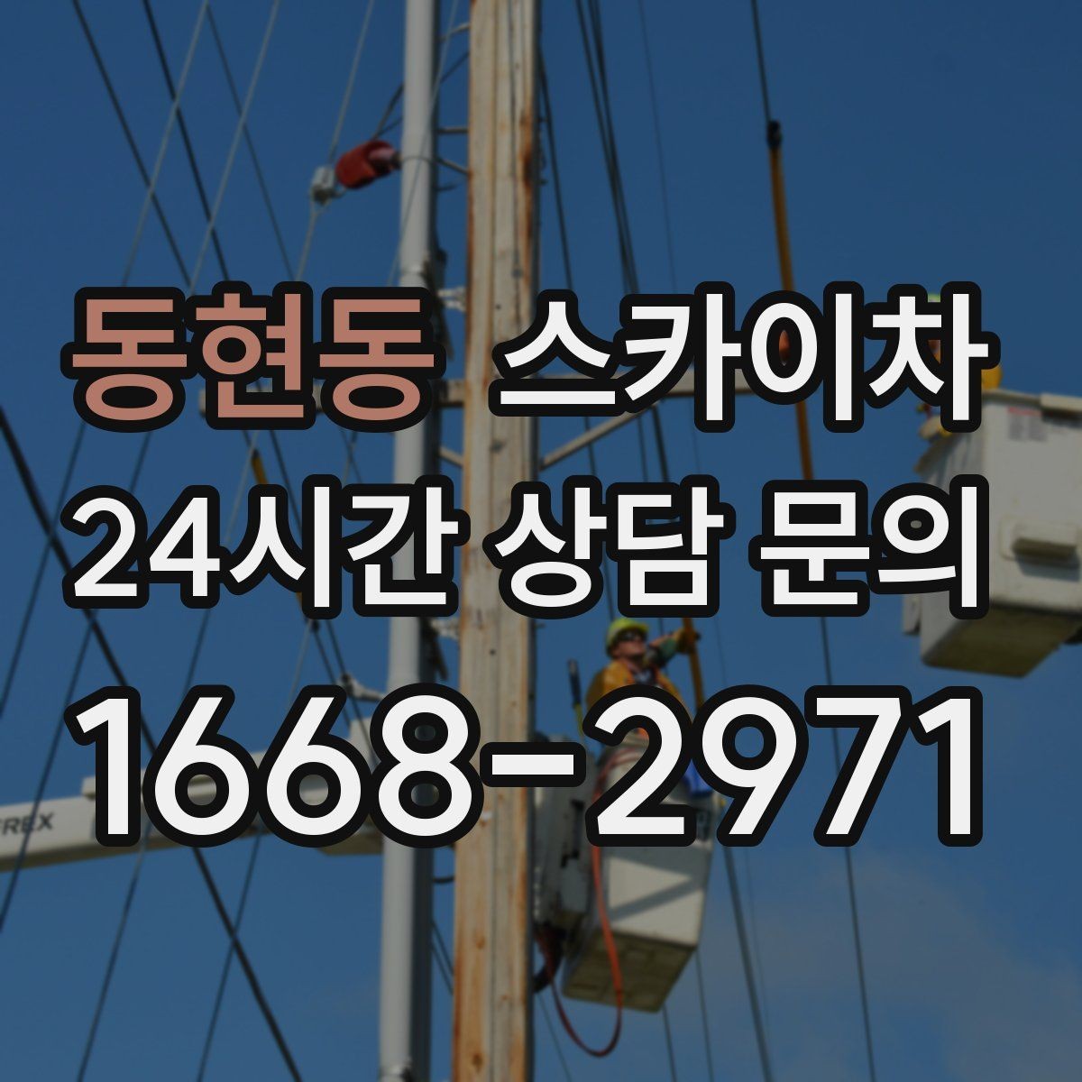 동현동 스카이차 간판 프레임 보수 작업에 필요한 장비