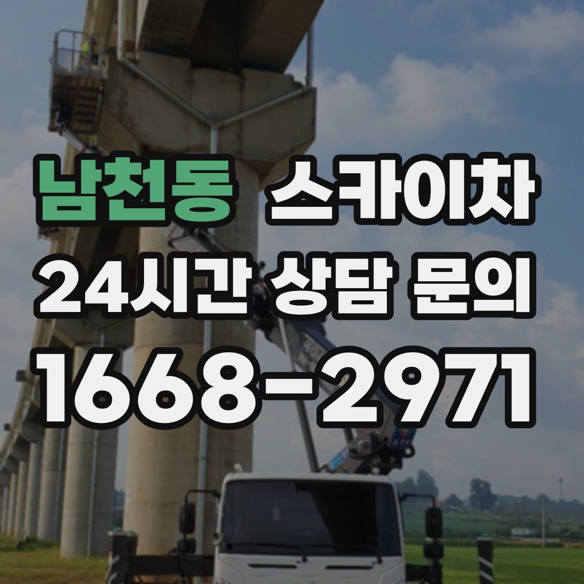 남천동 스카이차 장비 설치 면적이 부족할 때 대처