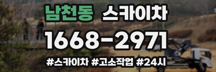 남천동 스카이차