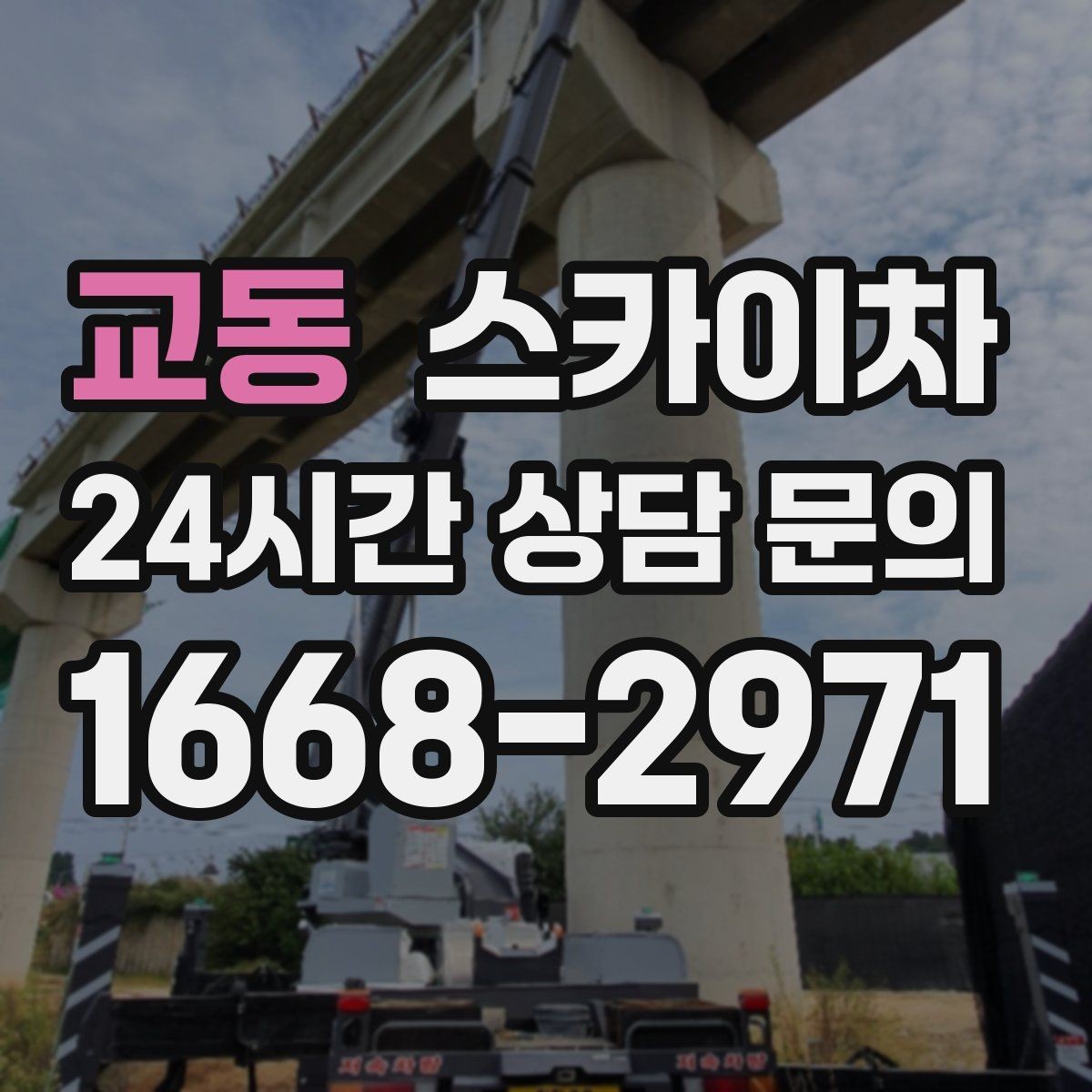 교동 스카이차 전기 충전기 상부 시설물 작업 가능할까