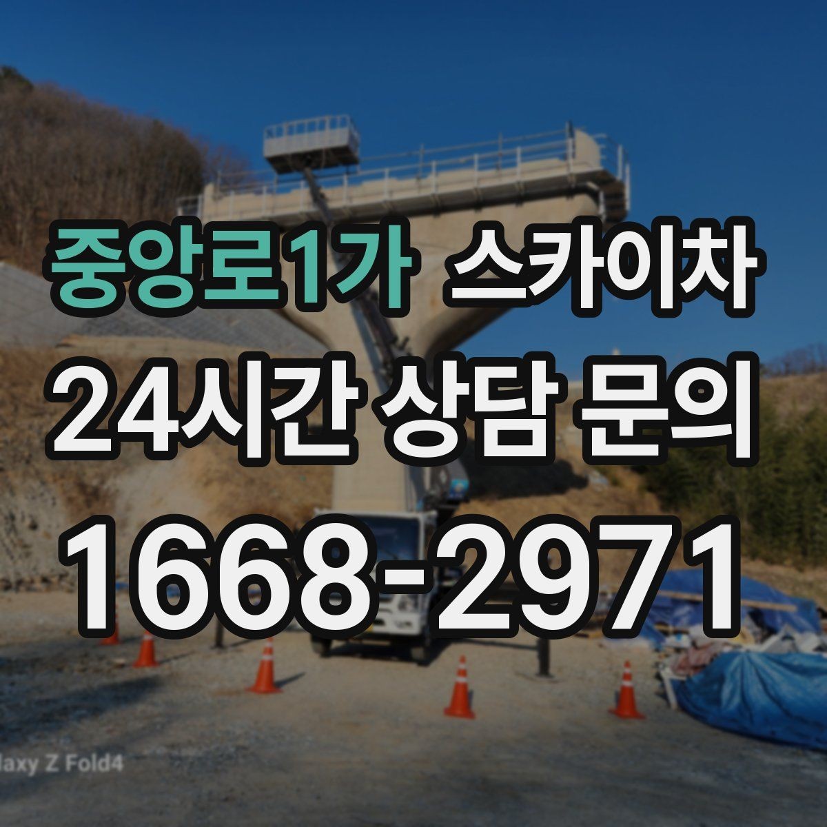 중앙로1가 스카이차 코킹 작업을 안전하게 하는 방법
