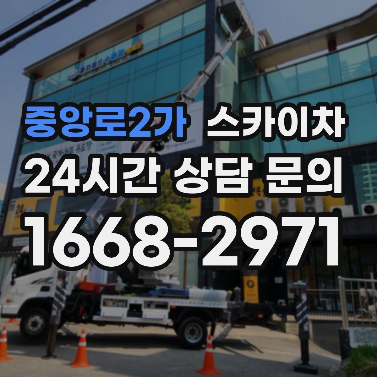 중앙로2가 스카이차 시즌 장식 철거 작업도 깔끔하게