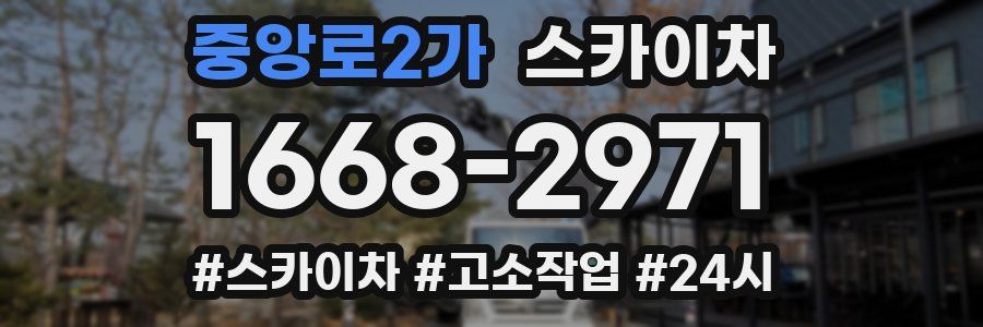중앙로2가 스카이차