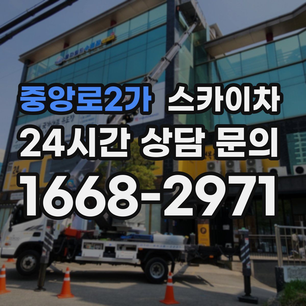 중앙로2가 스카이차