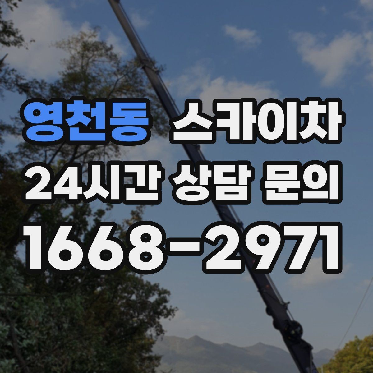 영천동 스카이차 외벽 점검으로 낙하 사고를 예방하세요
