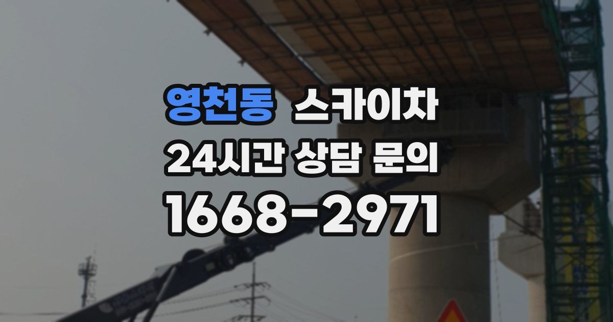 영천동 스카이차