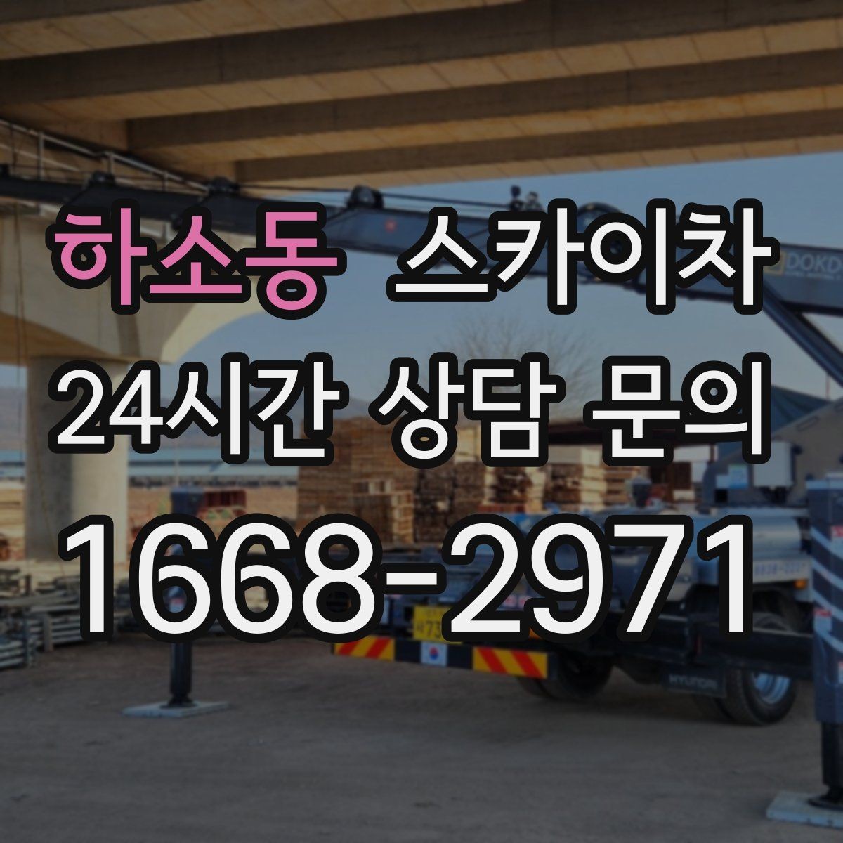 하소동 스카이차 4층 이상 외벽 작업 전 점검사항