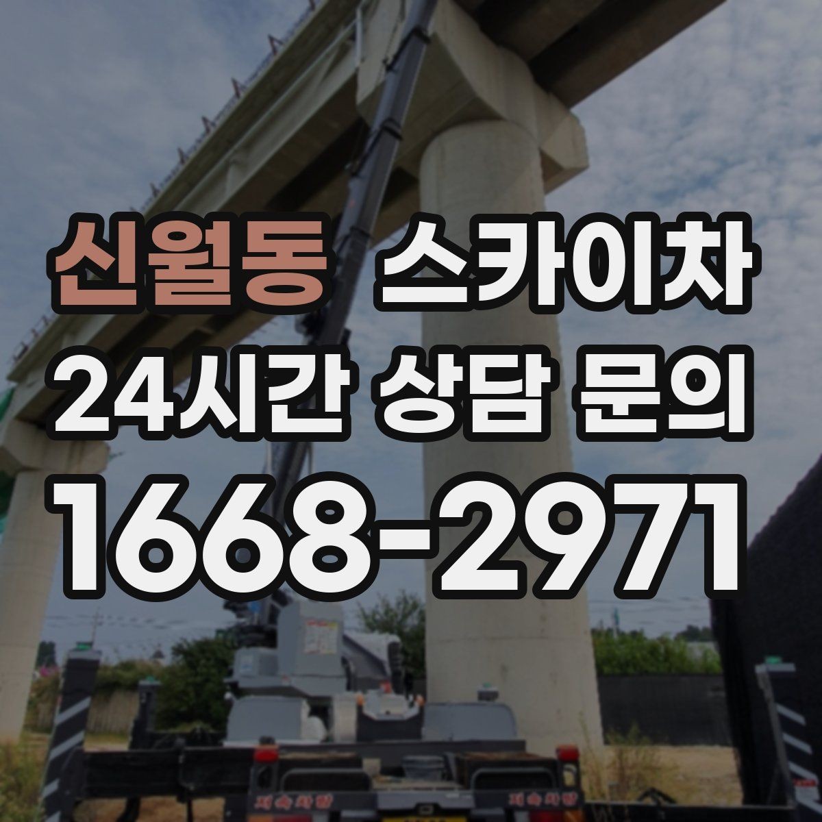 신월동 스카이차 지반이 약한 곳에서 작업할 때 주의점