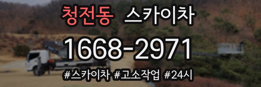 청전동 스카이차