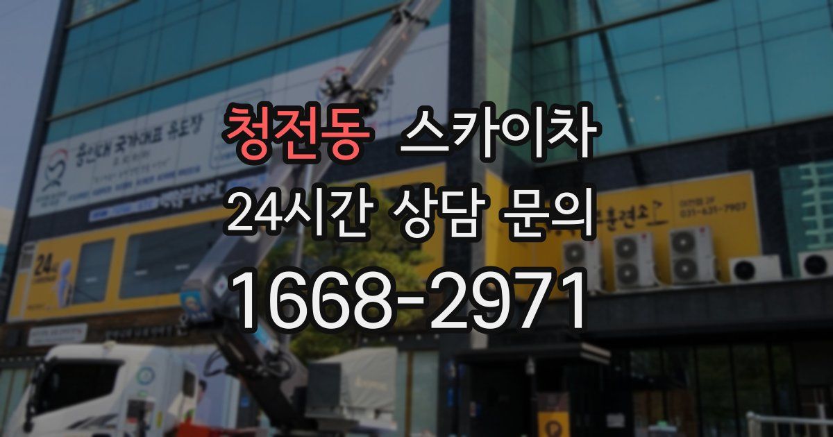 청전동 스카이차