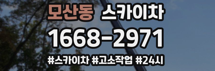 모산동 스카이차