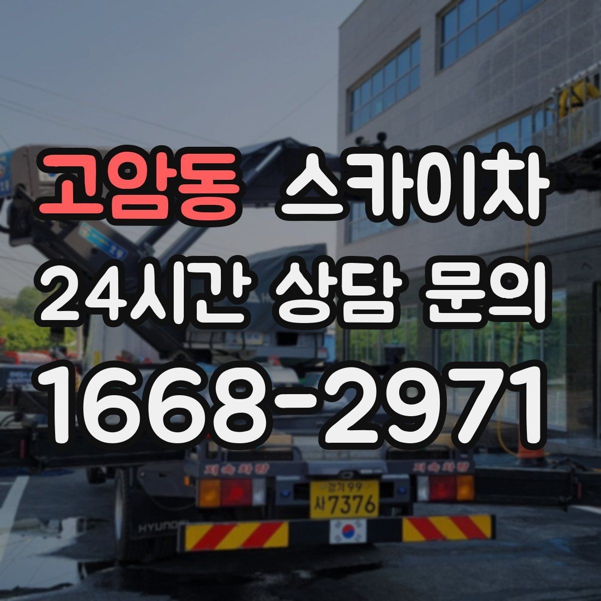 고암동 스카이차 외벽 코킹과 도장을 함께 진행하는 방법