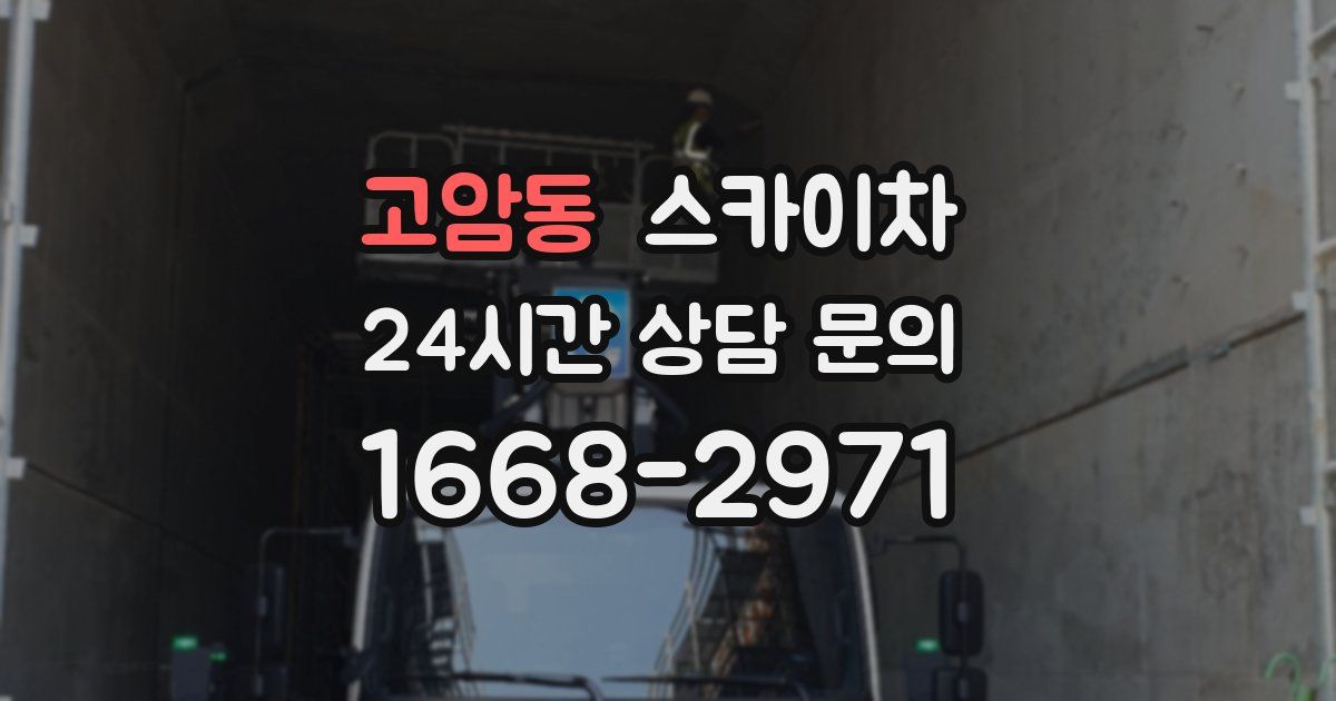 고암동 스카이차