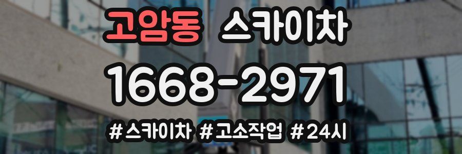 고암동 스카이차