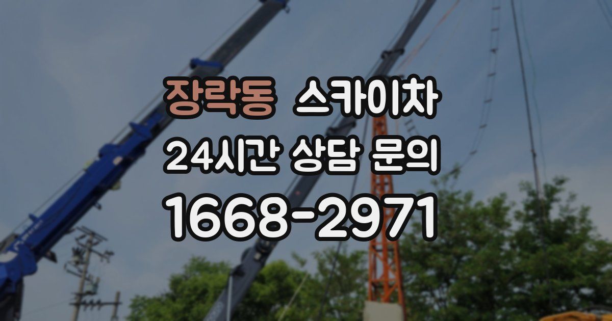 장락동 스카이차