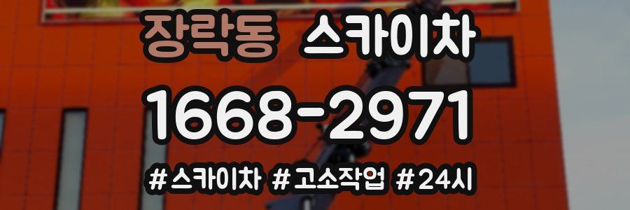 장락동 스카이차