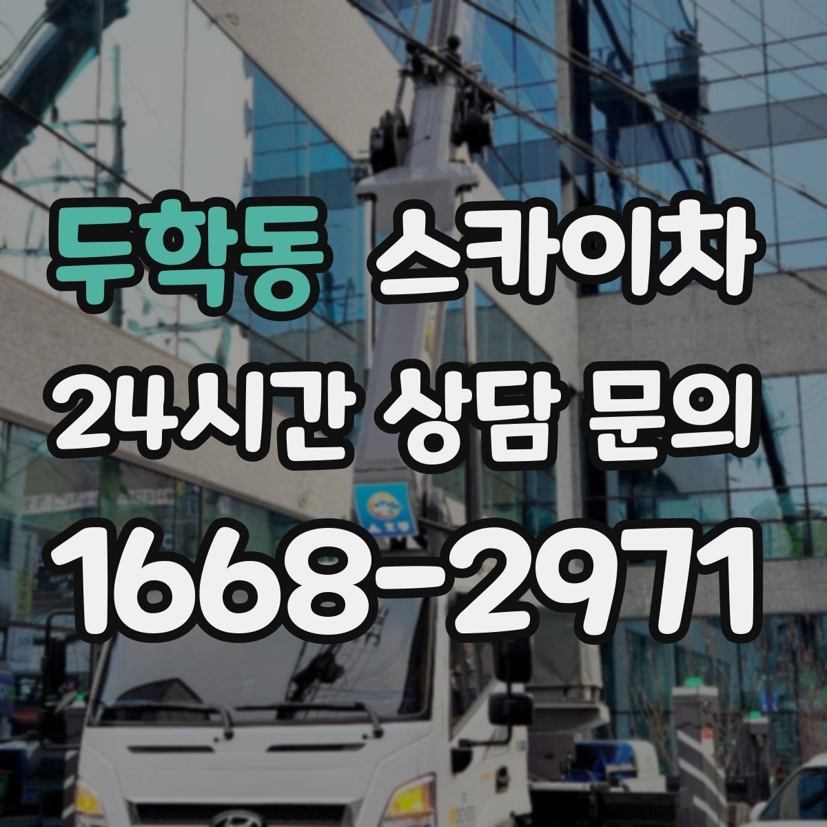 두학동 스카이차 통신선 정리로 외관 깔끔하게 만들기