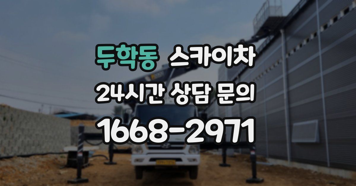 두학동 스카이차