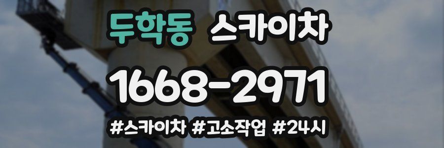 두학동 스카이차