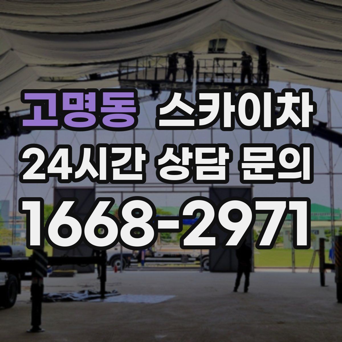 고명동 스카이차 작업 전 위험성 평가가 필요한 이유