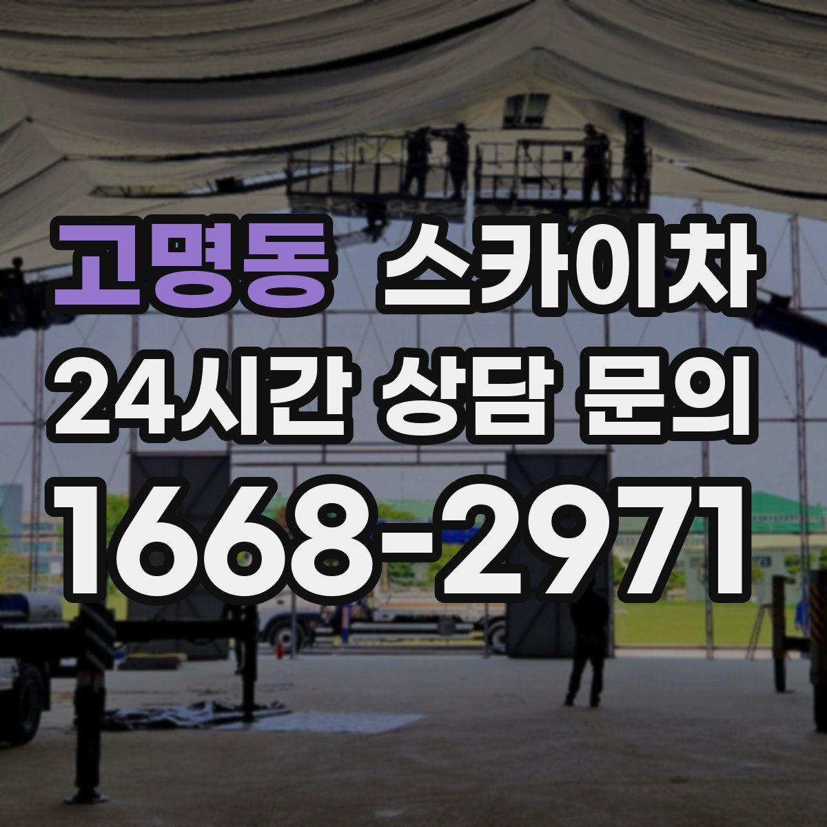 고명동 스카이차