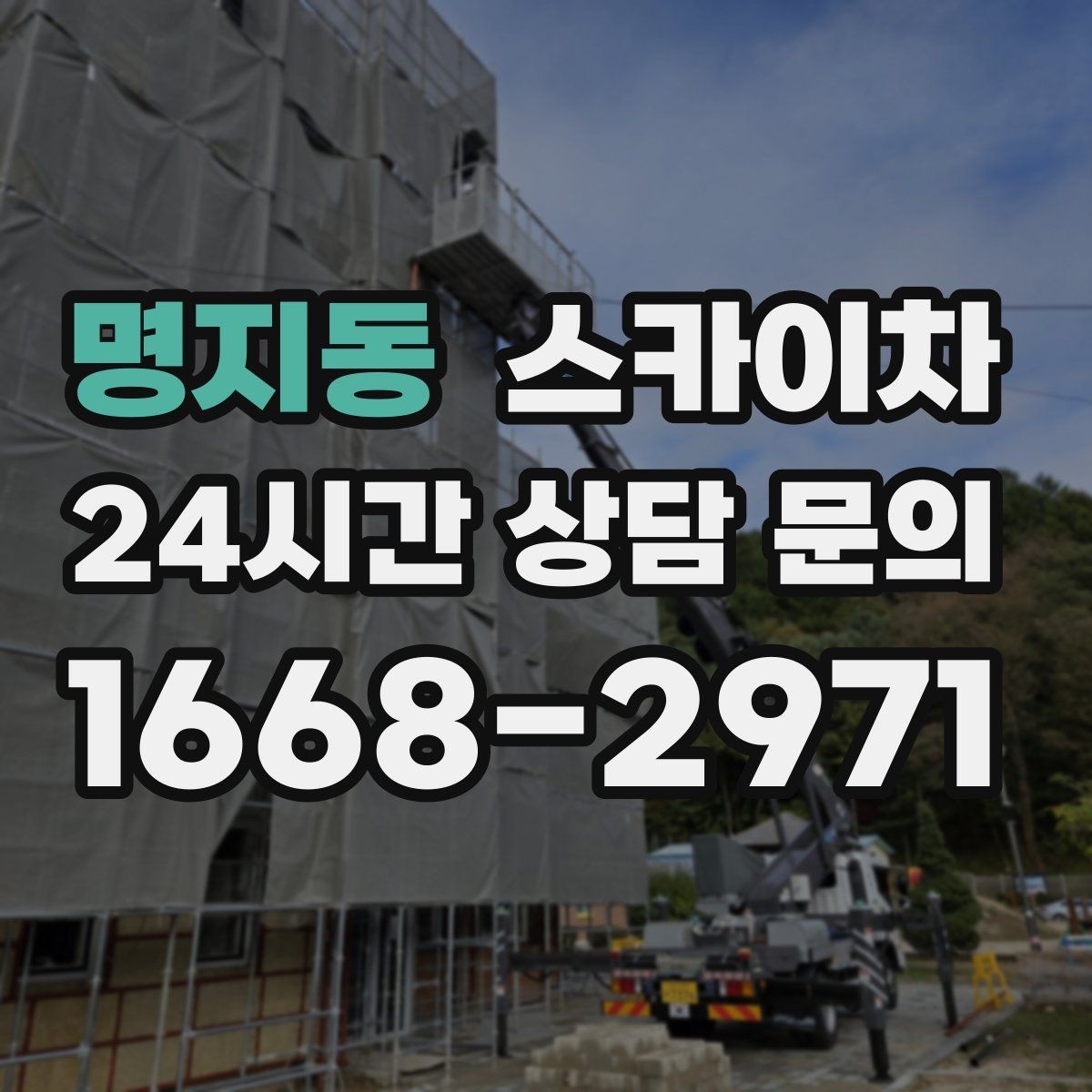 명지동 스카이차 작업 반경이 비용에 영향을 주는 이유