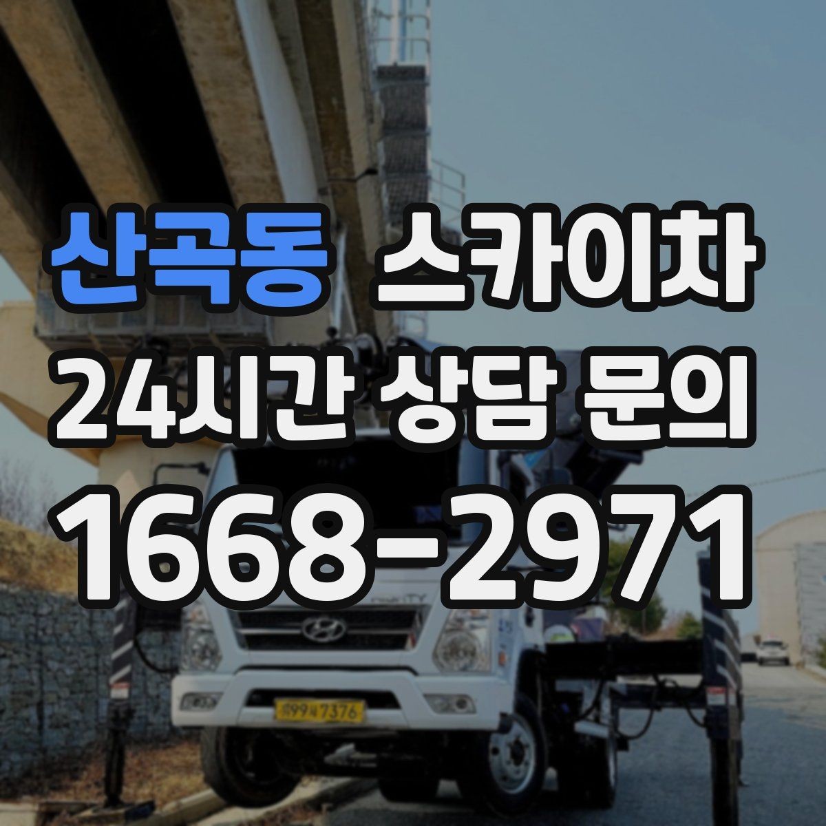 산곡동 스카이차 높이와 작업 시간에 따른 비용 기준