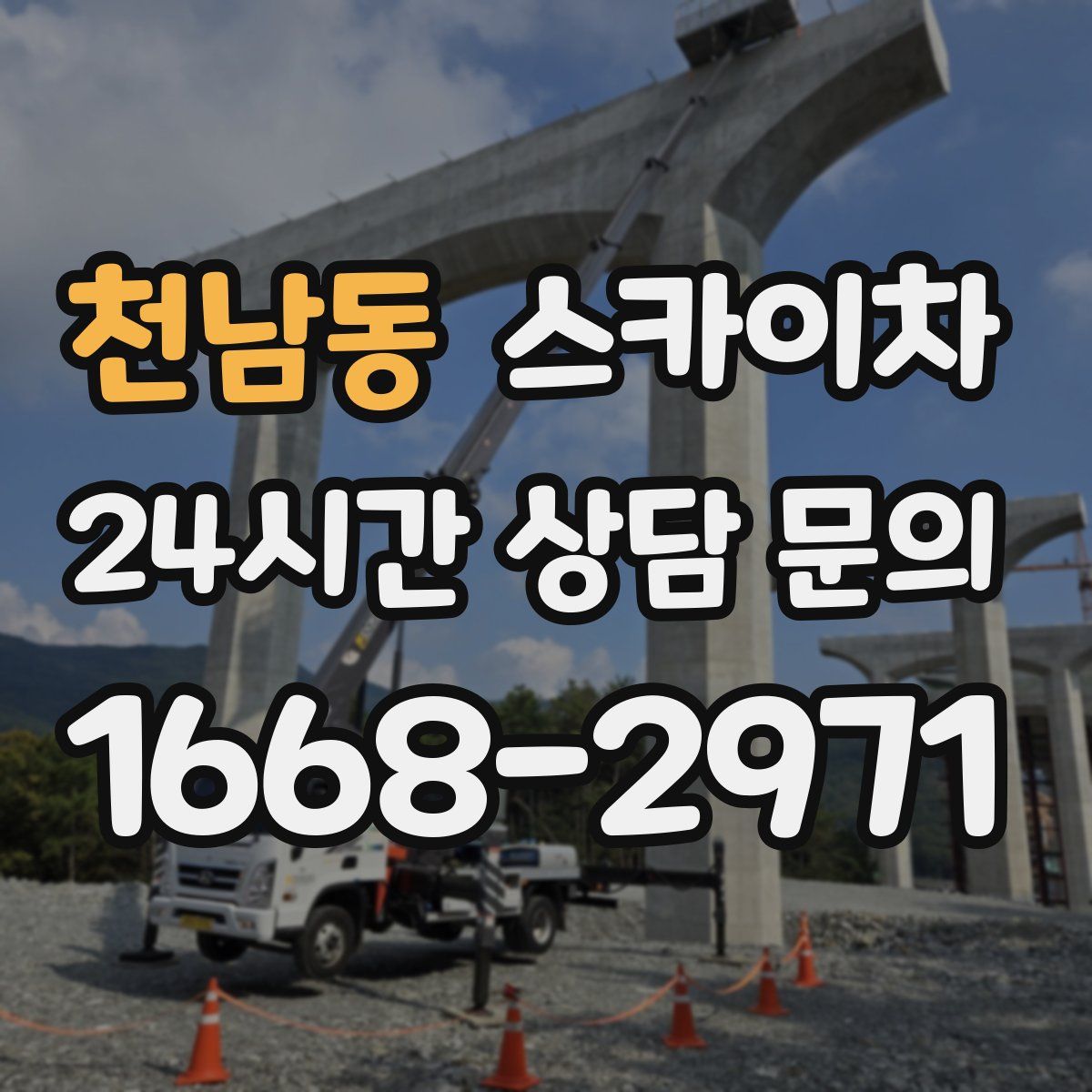 천남동 스카이차