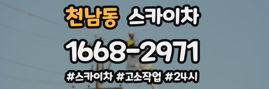 천남동 스카이차