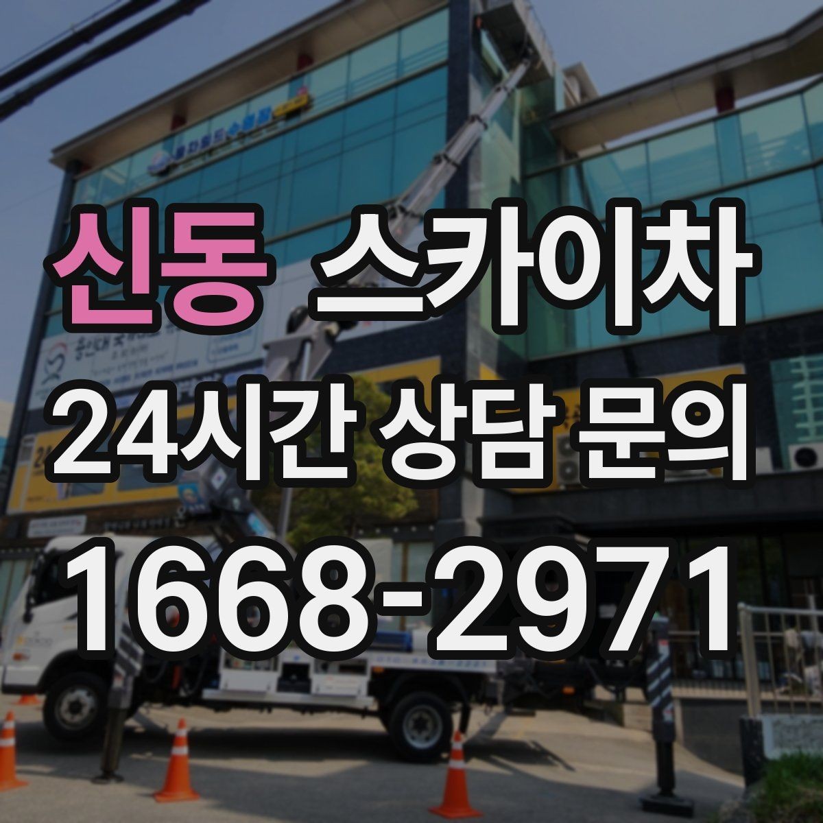 신동 스카이차 겨울철 결빙 현장에서 주의할 점