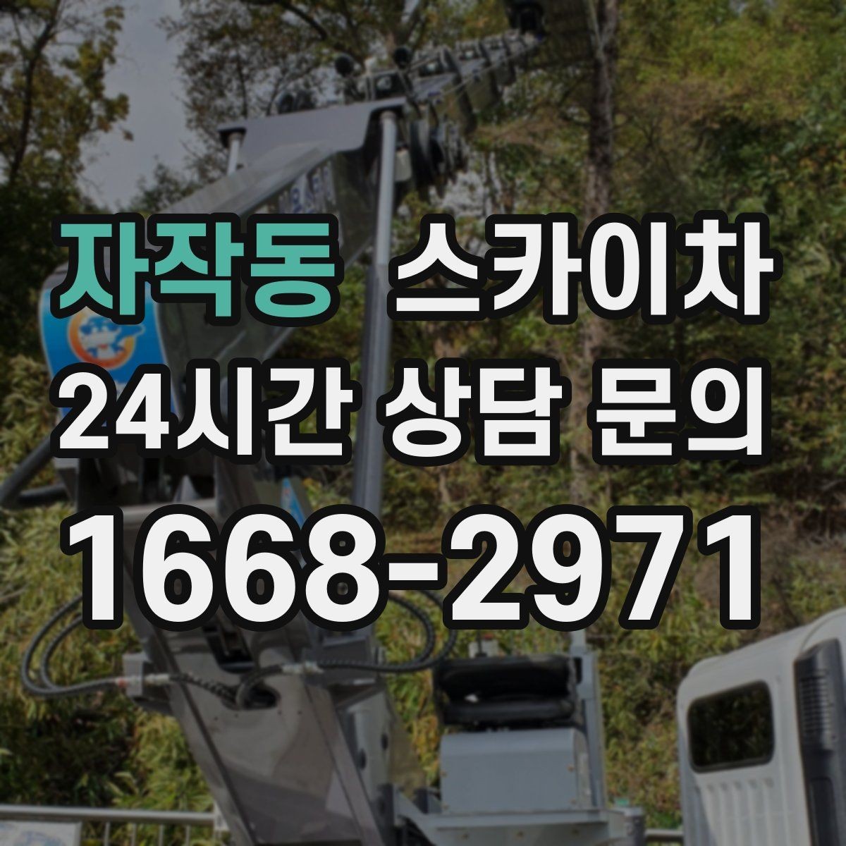 자작동 스카이차 옥외 방송 장비 점검이 높은 곳이라면