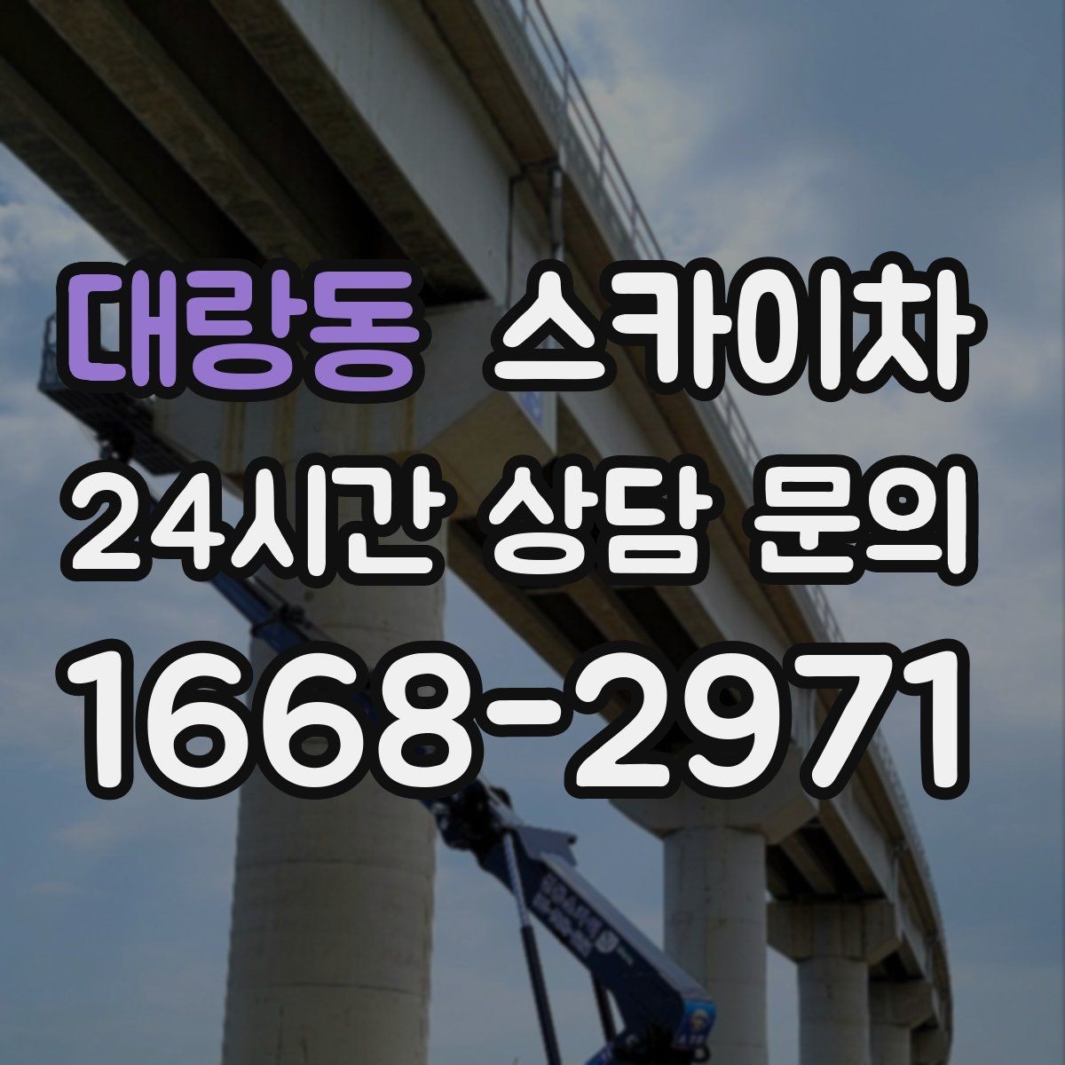 대랑동 스카이차 외벽 실리콘 재시공이 필요한 신호