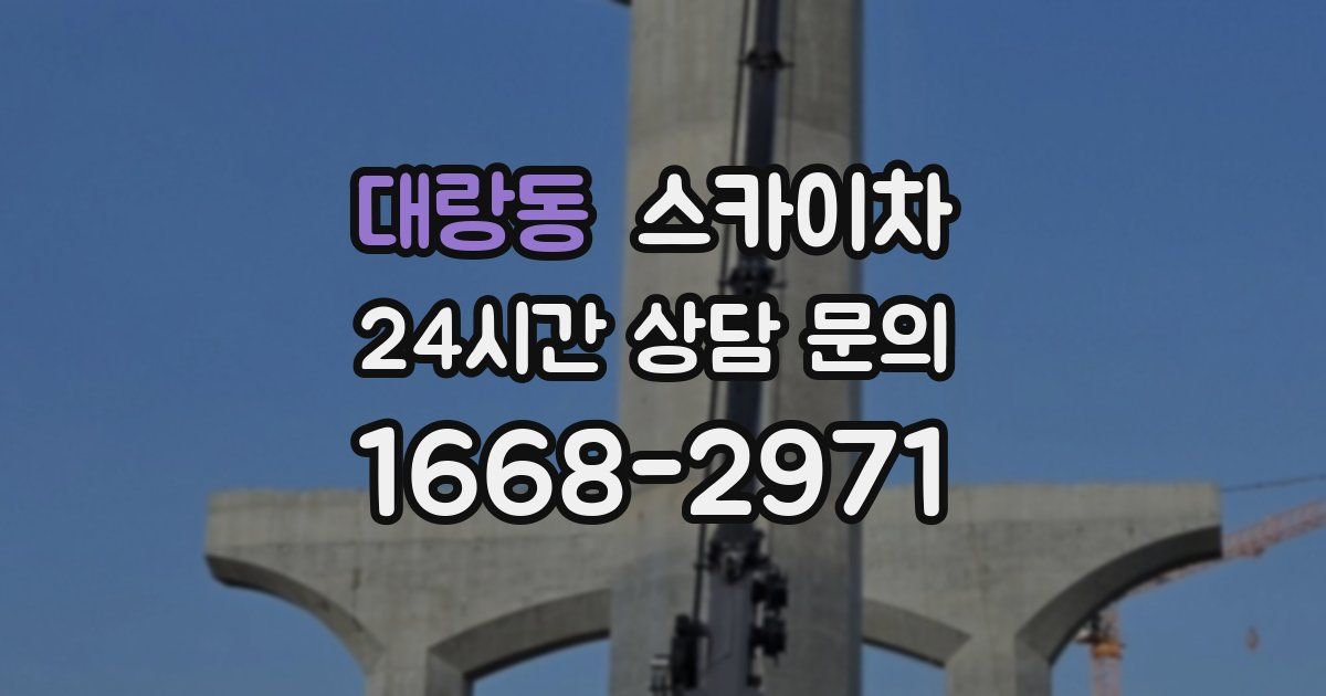 대랑동 스카이차