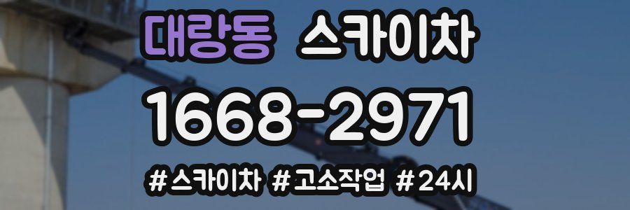 대랑동 스카이차