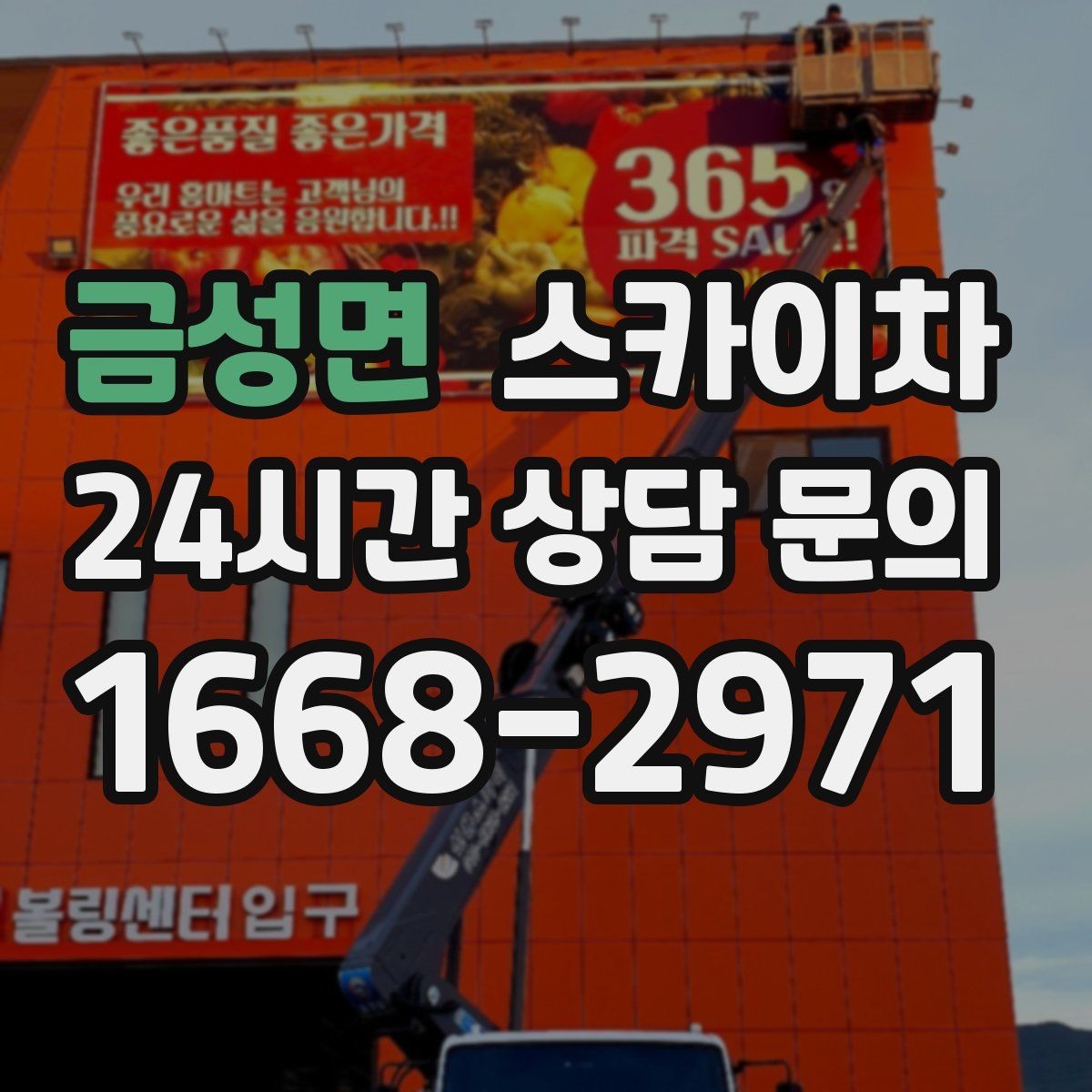 금성면 스카이차 고소 작업 일정이 급할 때 빠른 대응