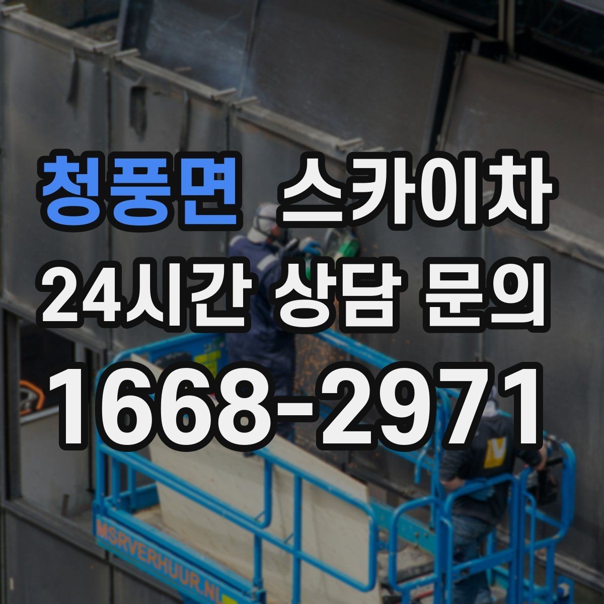 청풍면 스카이차 외벽 광고물 부착 작업 전 확인사항
