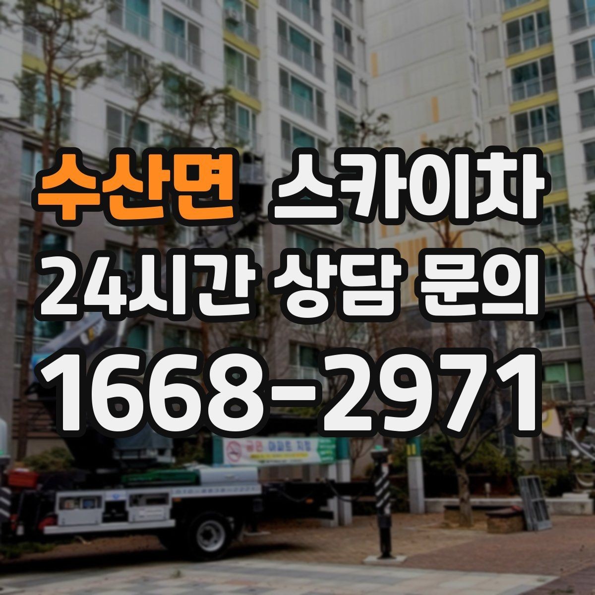 수산면 스카이차 작업 높이에 맞는 장비 선택 방법