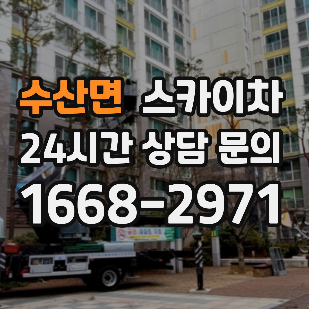 수산면 스카이차