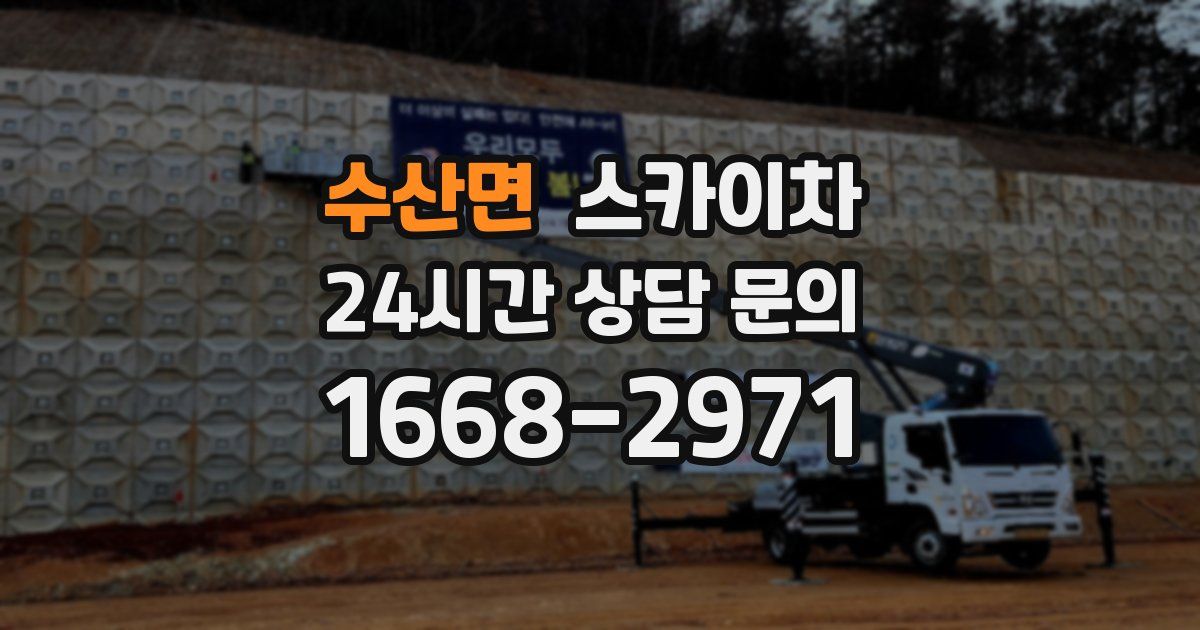 수산면 스카이차