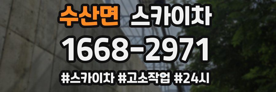 수산면 스카이차