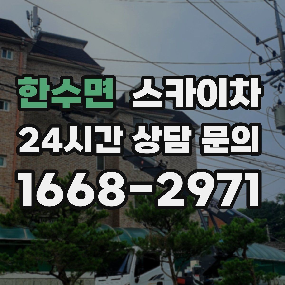 한수면 스카이차 외벽 덕트 커버 점검과 보수
