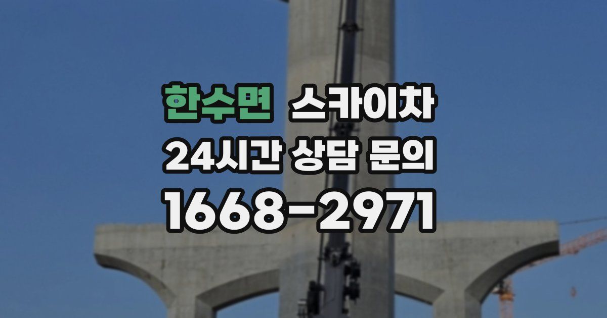 한수면 스카이차