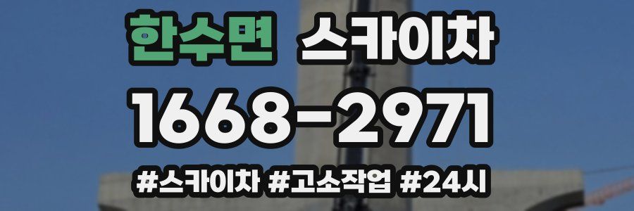 한수면 스카이차