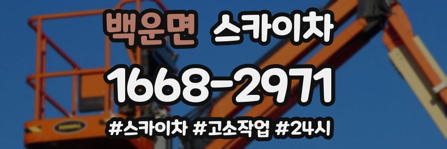 백운면 스카이차