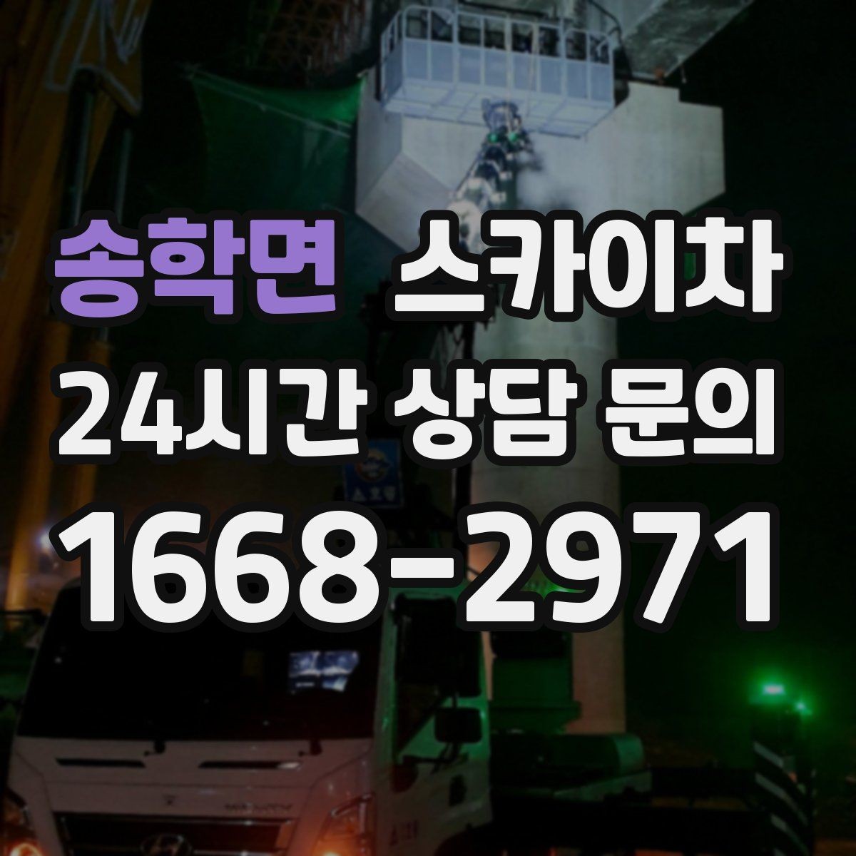 송학면 스카이차 에어컨 실외기 위치가 높을 때 해결 방법