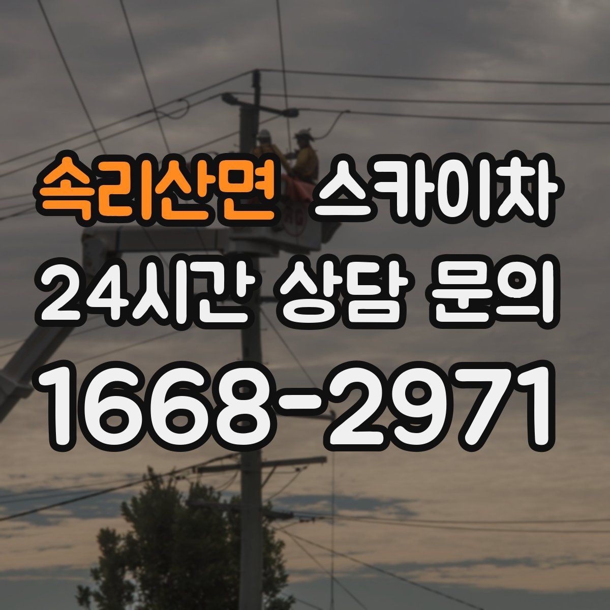 속리산면 스카이차 통신 장비 외부 앵글 보강 작업