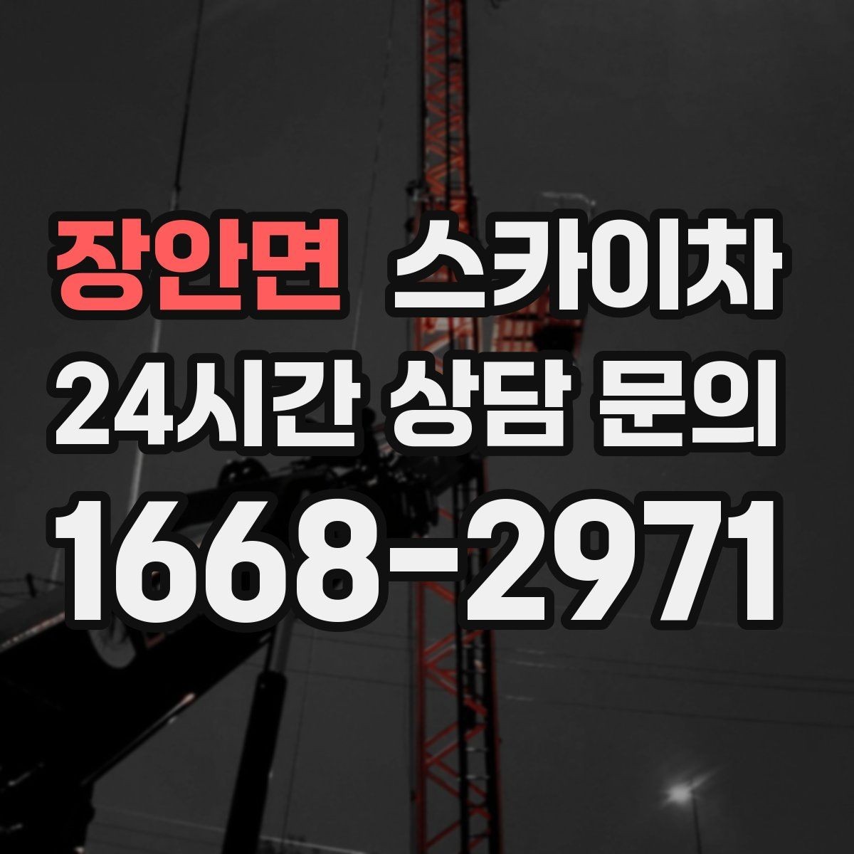 장안면 스카이차 보행자 통행이 많은 곳 작업 요령